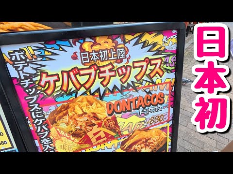 【日本初上陸】肉増量が無料！ポテチの中にケバブを入れたボリューム満点の一品が斬新すぎた！【飯テロ】