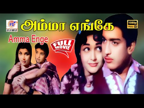 அம்மா எங்கே திரைப்படம் |Amma Enge Full HD Movie | R. S.Manohar , R. S.Manohar ,Chandrakantha|#movie