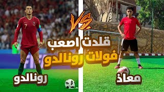 تحدي تقليد اصعب واجمل ضربات حره كريستيانو رونالدو !!🤯🔥
