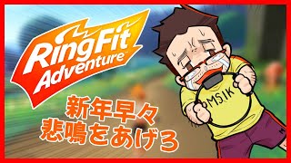 [LIVE] 【Ring Fit Adventure】一ヶ月半のブランクから逃げるな！！喘ぐ！！！