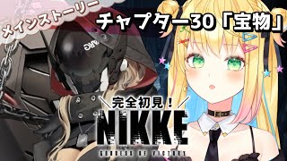【#NIKKE】完全初見！CHAPTER.30「宝物」無事でありますように…【如月たると】
