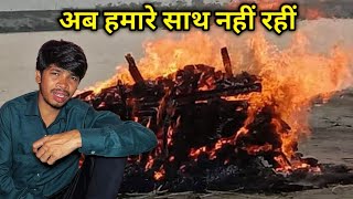 अब हमारे बीच नहीं रही 😭😭 || #vijayriavlogs 
