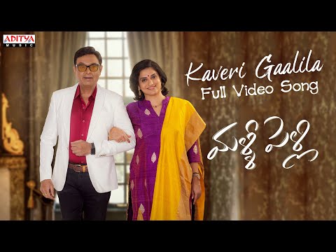 Kaveri Gaalila Full Video Song (Telugu) | Malli Pelli | Dr Naresh V.K , Pavithra Lokesh | M.S.Raju