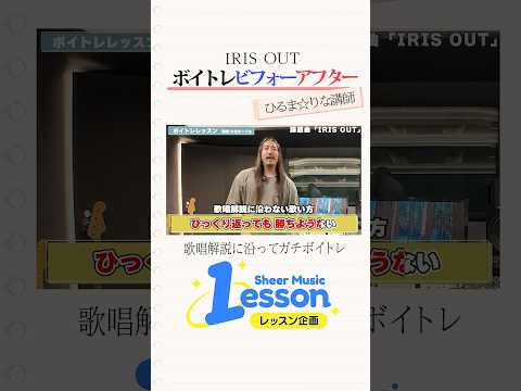 ボイトレ受けたらどれくらい変わる？【IRIS OUTビフォーアフター】