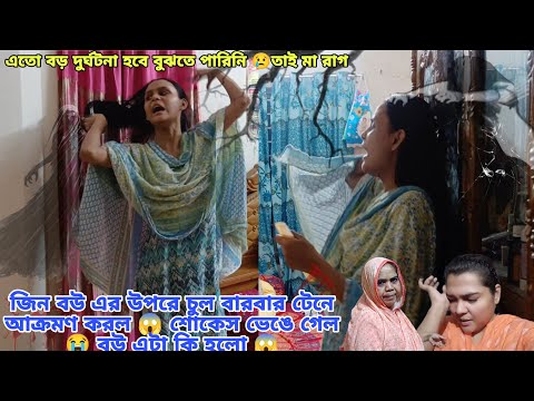 জিন বউর উপর আক্রমণ করে কি দূর ঘটনা ঘটলো 😱😭
