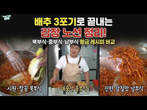 배추 3포기로 끝내는 김장 노선 정리! 북부식·중부식·남부식 황금 레시피 비교