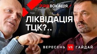 ВЕРЕСЕНЬ VS ГАЙДАЙ: Ліквідація ТЦК? Як забезпечити мобілізацію та хто захищатиме Україну