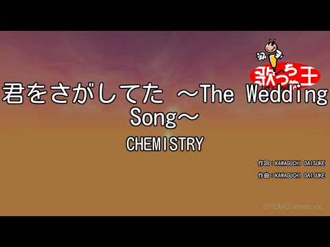 【カラオケ】君をさがしてた ～The Wedding Song～/CHEMISTRY