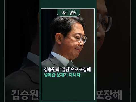 [사설] 김승원의 ‘결단’으로 포장해 넘어갈 문제가 <strong>아니다</strong> | 정우상 논설위원