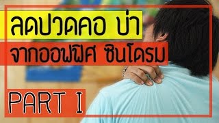 รวมวิธีลดปวดคอ บ่า จากโรคออฟฟิศ ซินโดรม (Part 1) 