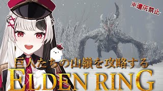 【 ELDENRING 】フロムゲー完全初見.ᐟ.ᐟ 遺灰無しで巨人たちの山嶺攻略するぞ【 エルデンリング 24日目 】【 姫守ほたる/るみ
