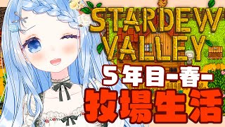 【 朝活 / Stardew Valley 】ついに結婚！？パーフェクション100％目指して今日も農業！＃18【 白樺るるは / vtube