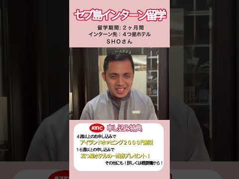 セブ島のインターン留学を紹介！セブ島留学は特典盛りだくさんのアティックツアーズで！#セブ留学 #Attic留学