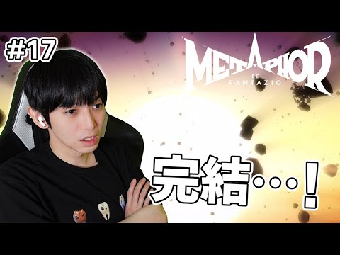 【#17】メタファー：リファンタジオ実況【本郷奏多の日常】