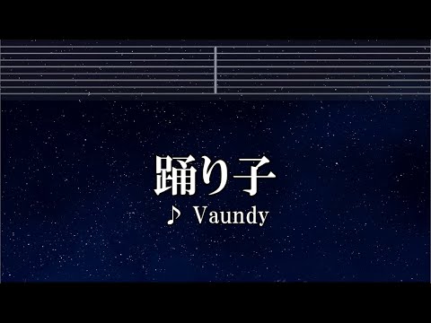 練習用カラオケ♬ 踊り子 – Vaundy 【ガイドメロディ付】 インスト, BGM, 歌詞