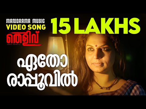 Etho Rappoovil | Thelivu | MA Nishad | P Jayachandran | Mridula | K Jayakumar | Malayalam Film Songs