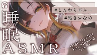 ASMR｜高音質 じんわり耳ふーで寝落ち😌💤｜Sleep Aid｜Ear Blowing for Deep Sleep｜Minimal Ta