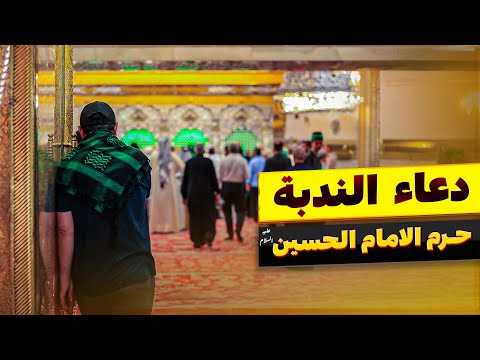 دعاء الندبة من حرم الامام الحسين (ع) يوم الجمعة