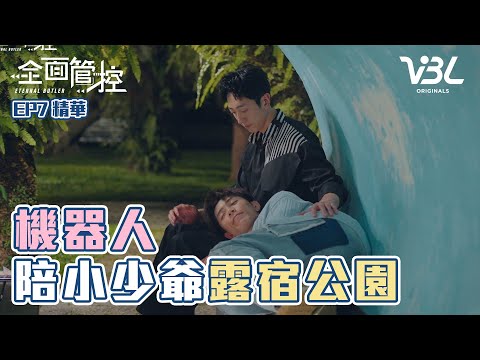 【全面管控】恆4反抗雇主命令！陪羅布仕露宿街頭｜EP7精華 ETERNAL BUTLER