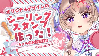 【実写カメラ】シーリングスタンプって何だと思います？【VTuber/Live】