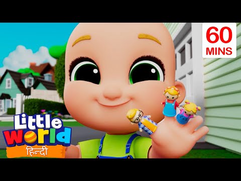 फिंगर फैमिली!🎶👨‍👩‍👧‍👦 | Little World | Nursery Ryhmes For Kids | Little World In Hindi