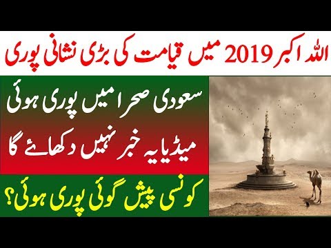Saudi Arab Main Qayamat Ki Nishani | Qayamat Ki NIshani 2019 | Spotlight