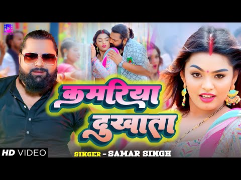 #Video | #समर सिंह |  कमरिया दुखाता | #Samar Singh |  Kamariya Dukhata | Bhojpuri Song 2024