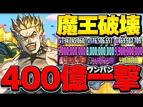 400億ダメでボスワンパン！DIOで新魔王チャレンジ攻略！多色最強火力で新裏魔廊破壊！【パズドラ】