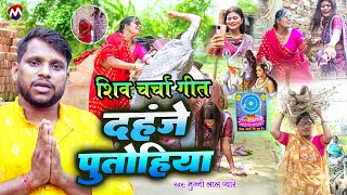 एक माँ का दर्द भरा शिव चर्चा गीत - दहँजे पुतोहिया #Video - Munnilal Pyare | Dard shiv charcha 2025
