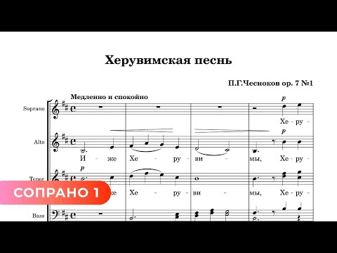 Херувимская - П. Чесноков ор. 7 №1 (1 сопрано)