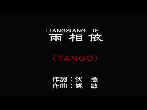 兩相依 (TANGO)-伴奏 KARAOKE