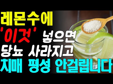 레몬수에 넣어 마시면 보약되는 음식 총정리! 값비싼 영양제 대신 '이것' 드세요! 당뇨병에 좋은 음식! 치매에 좋은 음식!