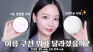 둘 다 써봤는데요… 여름엔 이거 안쓰면 손해예요🔥 정샘물 프로래스팅 결핏 메쉬 쿠션 리뷰