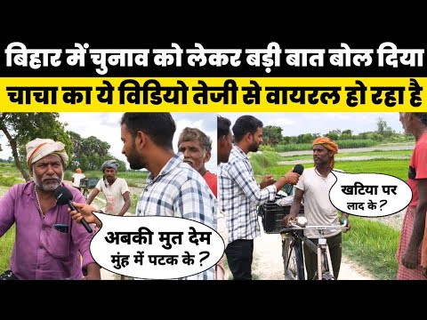 बिहार में चुनाव को लेकर बड़ी बात बोल दिया चाचा का यह वीडियो तेजी से वायरल हो रहा है // #biharnews