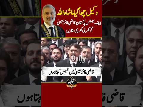 وکیل کا جسٹس قاضی فائز عیسیٰ کو بڑا چیلنج! #Shorts #viral2024 #ptilawyer #dailynewpoint #imrankhan