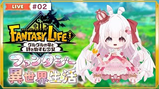 【 LIVE 】 #002 朝活！フィットネスバイクこぎながら遊ぶぞ  / ファンタジーライフi [ VTuber ゆめもも ]  #vtu