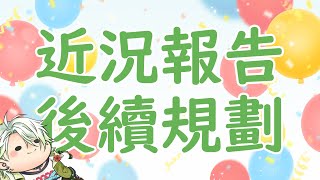 【近況報告&後續規劃】要...回歸了嗎 ? #Pun_Live