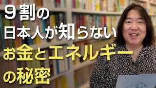 ９割の日本人が知らないお金とエネルギーの秘密