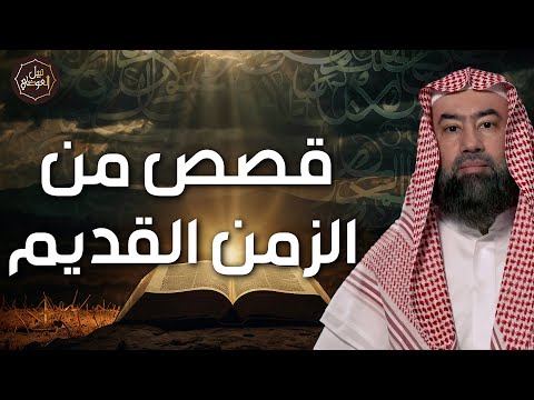 نبيل العوضي | قصص من الزمن القديم، قصص أغرب من الخيال تمنيت ألا تنتهي