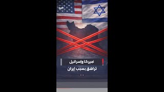 تراشق بين إسرائيل وأميركا بسبب إيران