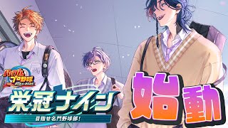 【パワプロ2025】1年目春~ 今年も本気の栄冠ナインやるぞぉぉぉ！！【榊ネス/にじさんじ】
