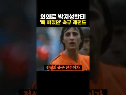 의외로 박지성한테 '푹 빠졌던' 레전드 축구선수