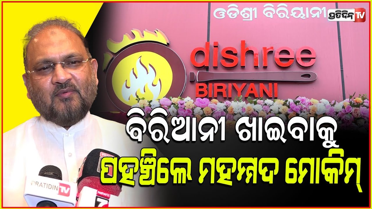 ବିରିଆନୀ ଖାଇବାକୁ ପହଞ୍ଚିଲେ ମହମ୍ମଦ ମୋକିମ୍, କହିଲେ ଟେଷ୍ଟ ବେଷ୍ଟ ହେଲେ ବଢ଼ିଆ ଚାଲିବ। Odishree biriyani, Bbsr.