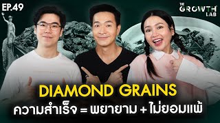 Diamond Grains ความสำเร็จที่ไม่เคยฟลุค เพราะไม่เคยหยุดพัฒนา | The GrowthLab EP.49
