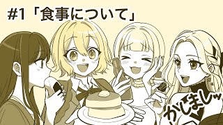 💜【 #かしましッ 】＃1 「食事について」【雑談コラボ】
