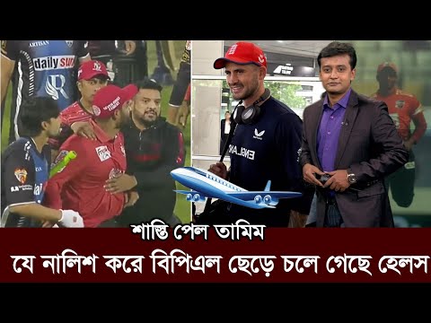 অভিযোগ করে বিপিএল ছেড়ে চলে গেছে হেলস।বড় শাস্তি পেল তামিম। tamim punished icc