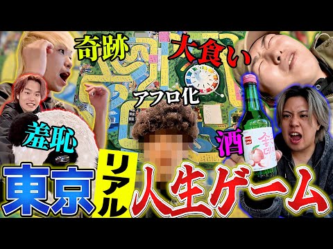 【過酷】東京全土を使った人生ゲームが波瀾万丈すぎて面白すぎたww