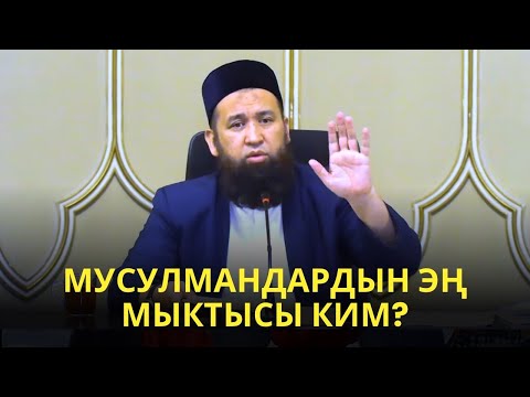 МУСУЛМАНДАРДЫН ЭҢ МЫКТЫСЫ КИМ?