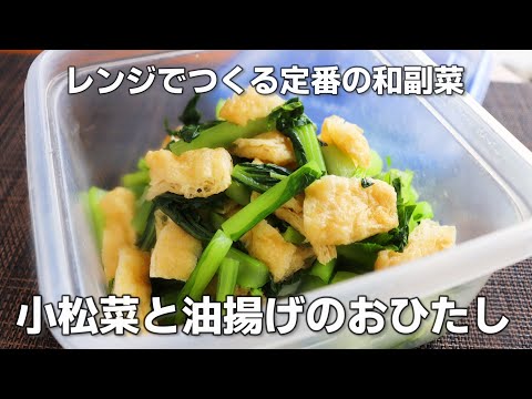 【小松菜】「小松菜と油揚げのおひたし」の作り方。レンジで簡単に作れて作り置きにもピッタリです。