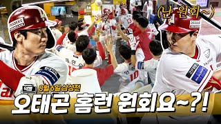 네에~! 원회요!!!! 으쓱이들도 헤어나올 수 없는 오태곤의 역전 홈런🫶ㅣ랜더스 덕캠(8.6.)
